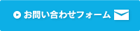 お問い合わせフォーム