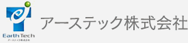 アーステック株式会社