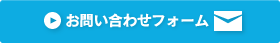 お問い合わせフォーム