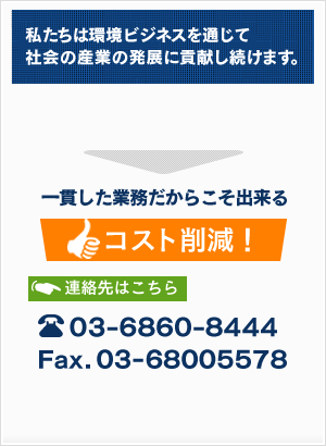 私たちは環境ビジネスを通じて社会の産業の発展に貢献し続けます。