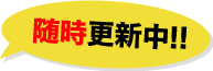 随時更新中!!