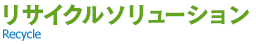 リサイクルソリューション